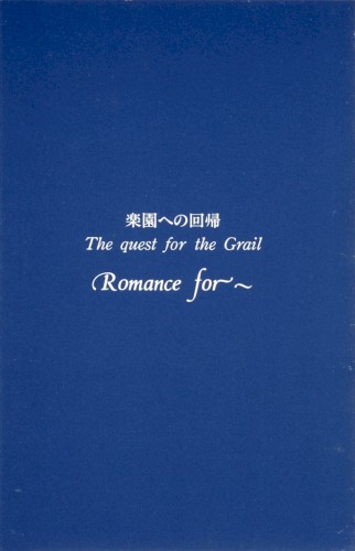 楽園への回帰 The quest for the Grail