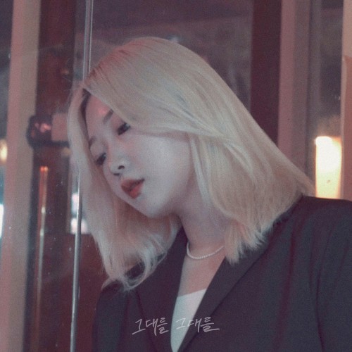 그대를 그대를