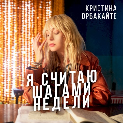 Я считаю шагами недели