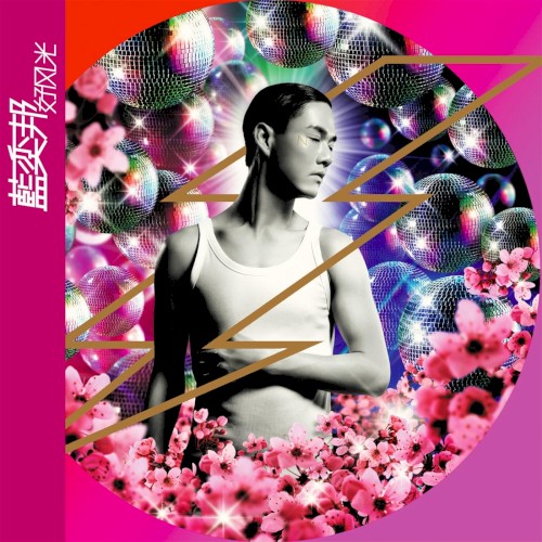好風光