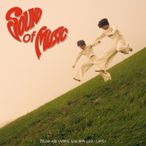 사운드 오브 뮤직 pt. 2 : LIFE