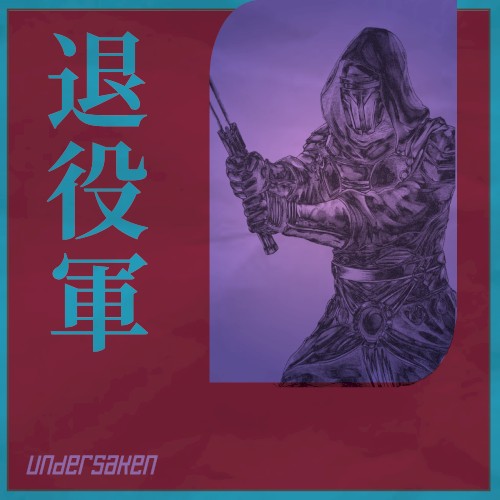 退役軍