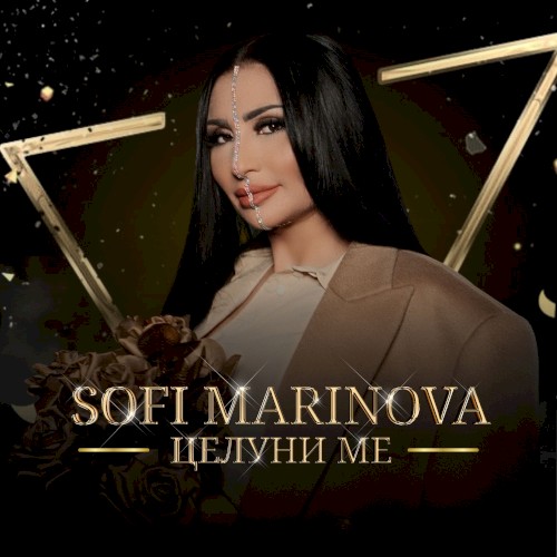 Целуни ме