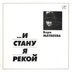 ...И Стану Я Рекой