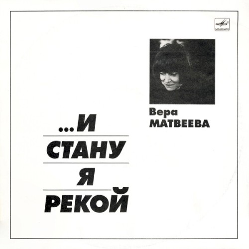 ...И Стану Я Рекой