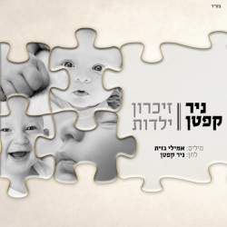 זיכרון ילדות