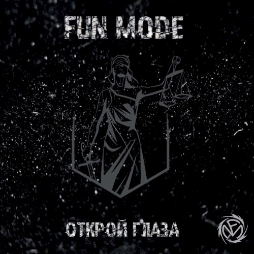 Открой глаза
