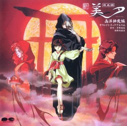 新　吸血姫　美夕　西洋神魔編　サオウンドトラックアルバム