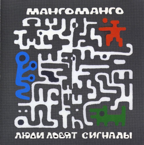 Люди ловят сигналы
