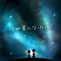 心が星になった夜 - The night when my heart became a star