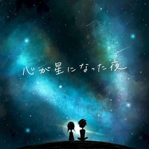 心が星になった夜 - The night when my heart became a star