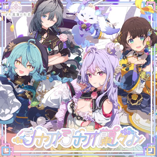 シャオシャオ蘭々♪