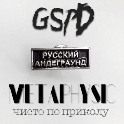 Метафизика чисто по приколу
