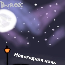Новогодняя ночь