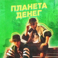ПЛАНЕТА ДЕНЕГ