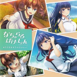 なちゅらるばけーしょん オリジナルサウンドトラック