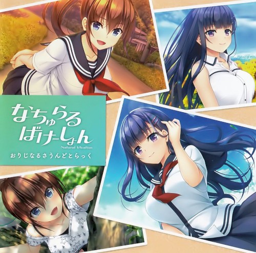 なちゅらるばけーしょん オリジナルサウンドトラック