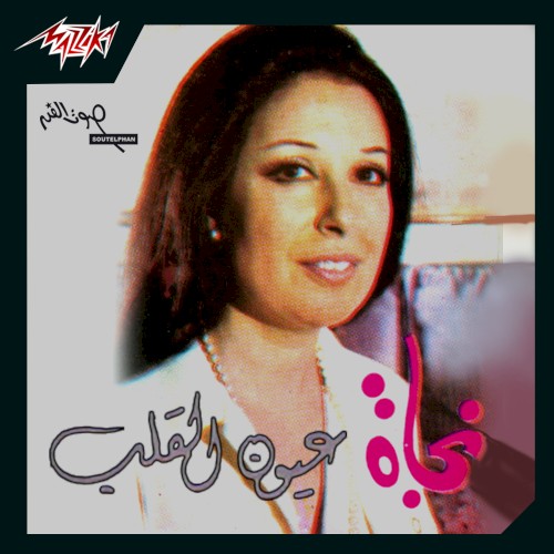 عيون القلب
