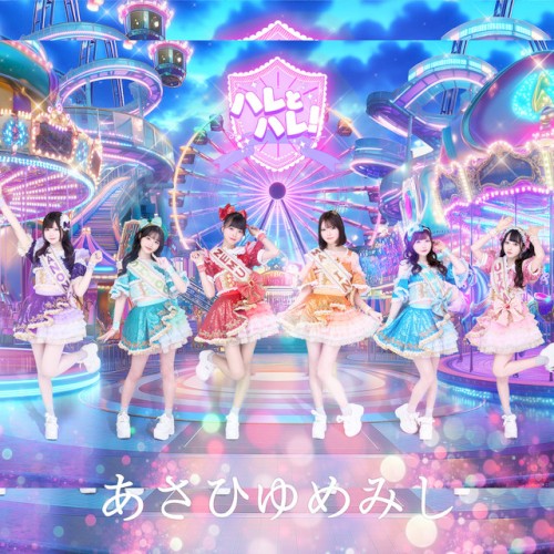 あさひゆめみし