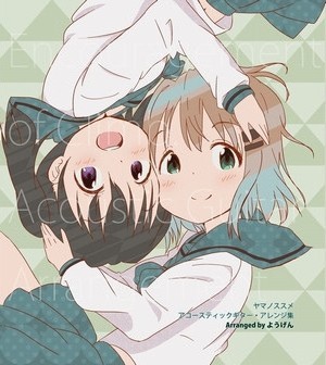 ヤマノススメ アコースティックギター・アレンジ集