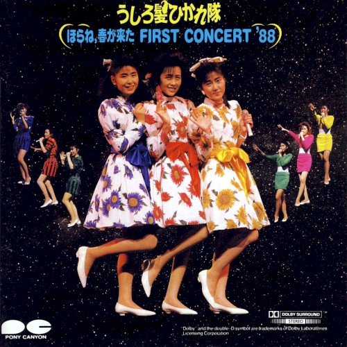 ほらね、春が来た FIRST CONCERT ’88