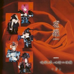 呪縛ト不フ吐陰の赫檎+3♭