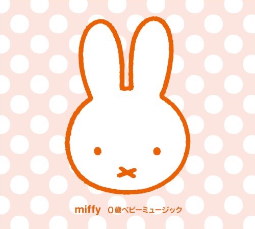 こんにちは!あかちゃん ミッフィー0歳ベビーミュージック