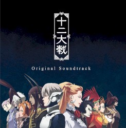 TVアニメーション 十二大戦 Original Soundtrack