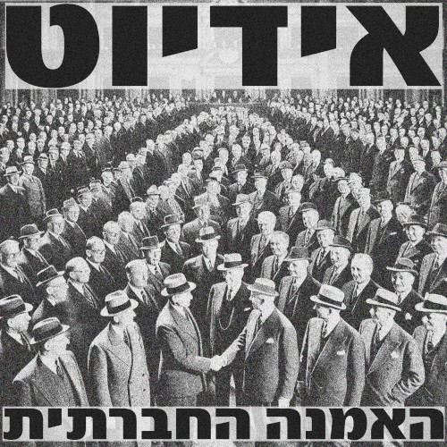 האמנה החברתית