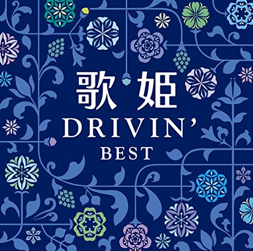 歌姫〜ドライヴィン・ベスト〜