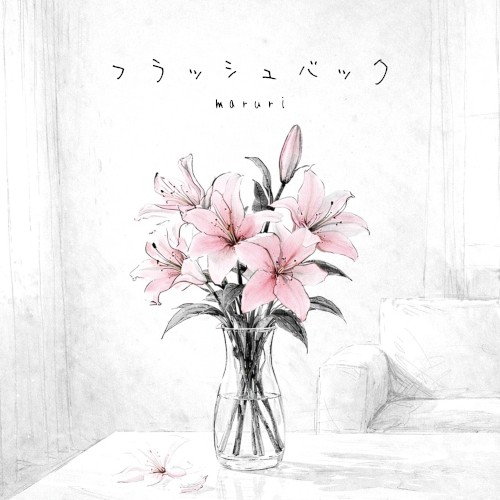 フラッシュバック