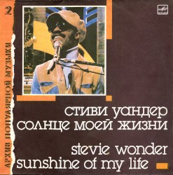 Солнце моей жизни = Sunshine of My Life
