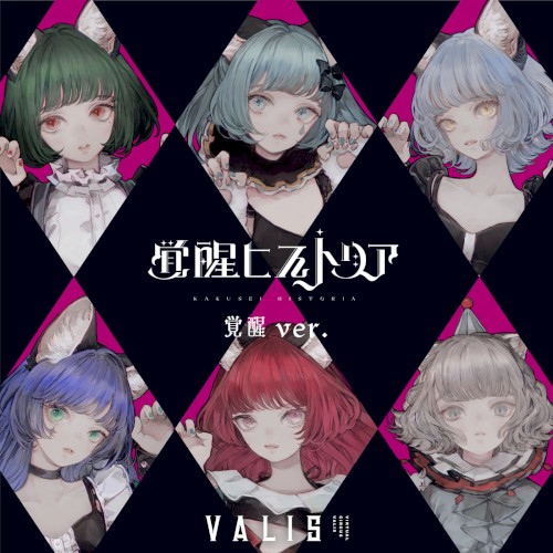 覚醒ヒストリア (覚醒 ver.)