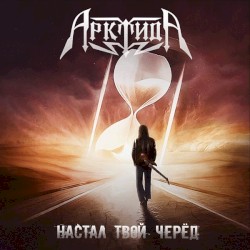 Настал твой черёд