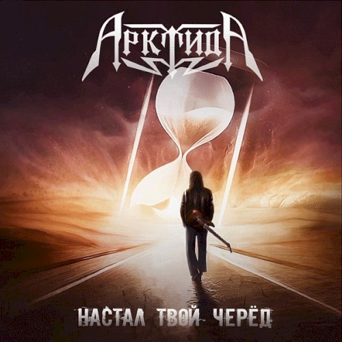 Настал твой черёд