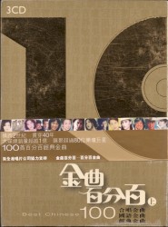 金曲百分百 (上)