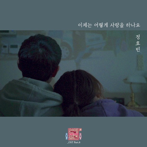 연애의 참견 시즌3 - OST Part.6