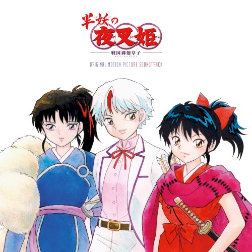 TVアニメーション「半妖の夜叉姫」オリジナルサウンドトラックアルバム – 半妖の夜叉姫 音楽篇