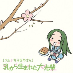 YouTubeアニメ『にょろーん☆ちゅるやさん』イメージソング その1 乳から生まれた大先輩