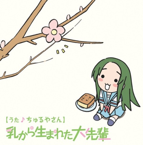 YouTubeアニメ『にょろーん☆ちゅるやさん』イメージソング その1 乳から生まれた大先輩