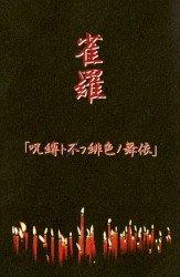 「呪縛ト不フ緋色ノ舞依」