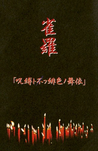 「呪縛ト不フ緋色ノ舞依」