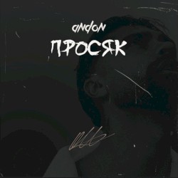 Просяк