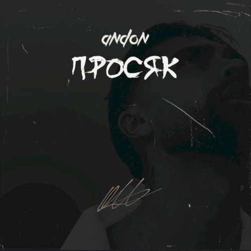 Просяк