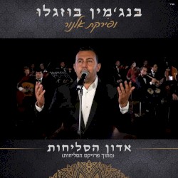 אדון הסליחות