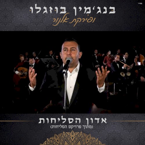 אדון הסליחות