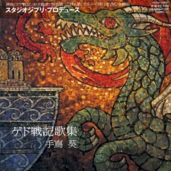ゲド戦記歌集