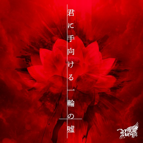 君に手向ける一輪の嘘