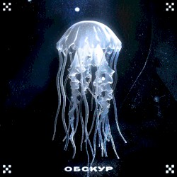 Обскур