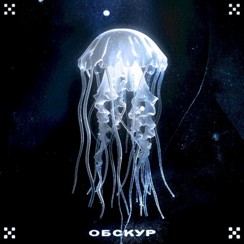 Обскур
